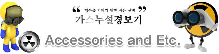액세사리 및 기타